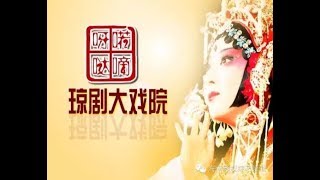 🎵 🎶 琼剧《青梅与王子》1