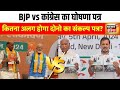 BJP का संकल्प पत्र Vs कांग्रेस का घोषणा पत्र | Congress | Maharashtra Election | Amit Shah | Kharge