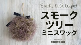 スモークツリーの小さいスワッグの作り方【  Smoke bush Bouquet 】