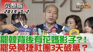 2019.07.02【#新聞大白話】罷韓背後有花媽影子？！ 罷免黃捷社團3天破萬？