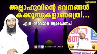 അല്ലാഹുവിന്റെ ഭവനങ്ങള്‍ കക്കൂസുകളാണത്രെ!....|Rafeeq salafi