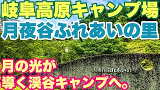 岐阜キャンプ場　新しきキャンプ地　月夜谷ふれあいの里キャンプ場で2022.6.1ソロキャンプした動画。初夏キャンプ