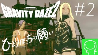 【緑のGRAVITY DAZE2実況】#2 凶兆【グラビティデイズ】【重力姫】【アクション】