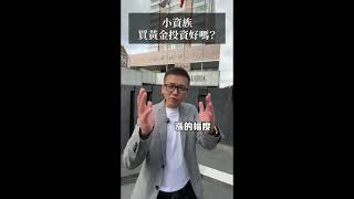 【大仁老師說理財】EP44 小資族買黃金投資好嗎？｜理財醫生陳大仁