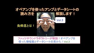 【歪みの広場】無料解説 Vol.3！オペアンプを実用化する負帰還とは？自作エフェクタービルダーさんに朗報です！オペアンプのデータシートの読み方を解説いたします！