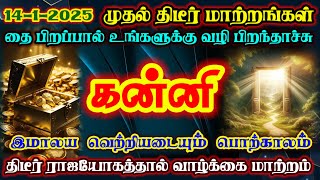 கன்னி - தை மாதத்தில் இமாலய வெற்றி உறுதி/ #2025 #கன்னி  #கன்னிராசி  #kanni   #kannirasi #rasipalan