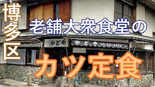 【Hakata 🇯🇵 博多グルメ】【とんかつ】1920年創業の老舗食堂のとんかつ定食をいただいてきました♪ /美野島商店街/博多/一人飯/ぼっち飯/福岡グルメ/ランチ/大衆食堂/かどや食堂