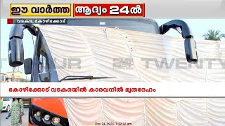 കോഴിക്കോട് വടകരയിൽ കാരവാനിൽ മൃതദേഹം; മരണത്തിൽ വ്യക്തത വരുത്താൻ പൊലീസ്