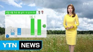 [날씨] 4월 초순 봄 날씨...큰 일교차 주의 / YTN