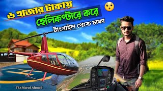 মাত্র ৬ হাজার টাকায় হেলিকপ্টারে করে  ঢাকা এয়ারপোর্টে গেলাম | Tangail To Dhaka By Helicopter