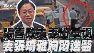 畫面曝光! 張善政夫妻國道3號出車禍「2車追撞3車」妻子胸悶送醫｜TVBS新聞@TVBSNEWS01