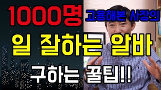 1000명의 알바를 고용해본 사장의 일 잘하는 알바 구하는 법