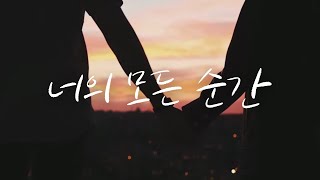 이요셉 - 너의 모든 순간(Every Moment of you)｜원곡: 성시경 ｜K-pop