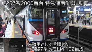 【波動用として活躍したE257系が特急湘南に充当】E257系2000番台NA-02編成 特急湘南3号に乗車 ~車両は中央線特急の波動で活躍したE257系元M-102編成~