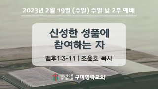 2023-02-19 주일 낮 2부 예배 설교영상 \