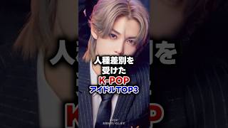 【KPOP】人種差別を受けたK-POPアイドルTOP3