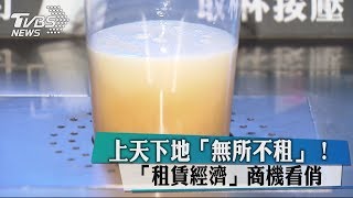 上天下地「無所不租」！　「租賃經濟」商機看俏