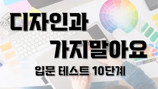 [ 디자인과 가지말아요? ] I 디자인과 입문테스트 I 디자인과 졸업생이 말해주는 디자인과생의 준비자세.