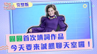 【安安大明星】圓圓首次填詞作品 今天要來誠懇聊天室囉！