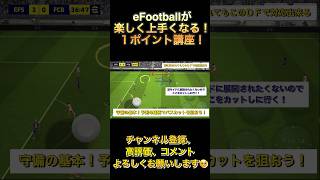 守備は予測の連続でパスカットを狙おう！【eFootball2024アプリ】 #efootball2024アプリ ＃イーフト#守備