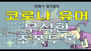 코로나 유머 (무식한 조폭두목) - 홍콩에서 중요한 손님이 오는데 영어를 잘하는 부하를 찾는 이야기