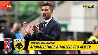 AEK F.C. - Αποκλειστικές δηλώσεις Ουζουνίδη μετά τον αγώνα Vidi-AEK