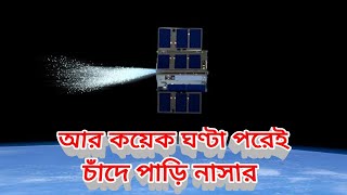 ২৭ জুন ২০২২ চাঁদে পাড়ি দিচ্ছে নাসা উড়বে ক্যাপ্সটোন স্যাটেলাইট, 27 June Capstone Mission To Moon Nasa