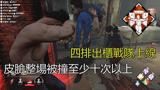 ｜Dead by Daylight．黎明死線｜四排出櫃戰隊上線．皮臉整場被撞至少十次以上