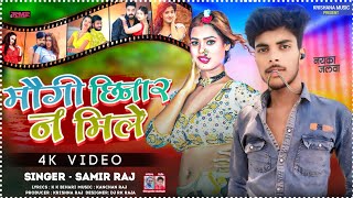 भले रहब कुमार मौगी छिनार न मिले || #Samir Raj #Viral_song bhale rahb kumar maugi chinar n mile #2024