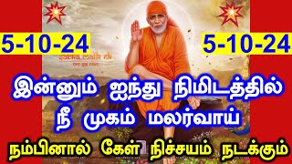 😍இன்னும் ஐந்து நிமிடத்தில் முகம் மலர்வாய்😍|Shirdi Sai baba advice in Tamil Today|Sai motivation