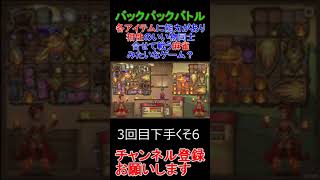 6最高の神ゲーBackpack Battles　#バックパックバトルズ　   #ゲーム実況　＃Backpack Battles