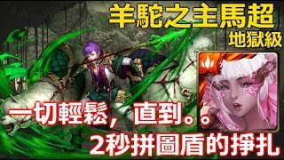 神魔之塔の查爾斯 羊駝之主馬超【地獄級】櫻隊的考驗