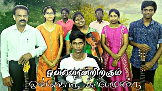 Ououndrirkum Ouoru Kaalam Undu | Tamil Christian song| Titus Family In GOD'S Ministry