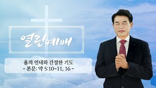 [말씀광장 열린예배] 욥의 인내와 간절한 기도