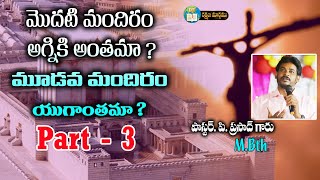 మొదటి మందిరం అగ్నికి అంతమా ? మూడవ మందిరం యుగాంతమా ? || PASTOR P PRASAD GARU|| 14  11  2023||PART - 3