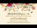 พิธีประสาทปริญญาบัตร มหาวิทยาลัยธนบุรี ประจำปีการศึกษา 2563 2564 วันที่ 13 มีนาคม 65