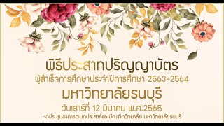 พิธีประสาทปริญญาบัตร มหาวิทยาลัยธนบุรี ประจำปีการศึกษา 2563-2564 วันที่ 13 มีนาคม 65