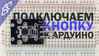 🔘 Как подключить КНОПКУ к ARDUINO правильно?