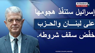 الجنرال خليل الحلو : إسرائيل ستنفّذ هجومها على لبنان والحزب خفّض سقف شروطه.