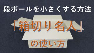 段ボール箱をきれいに小さく調整！「箱切り名人」の使い方