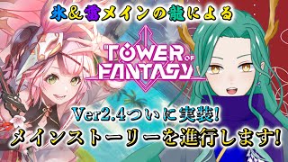 【#幻塔 /Tower of Fantasy】Ver2.4実装！メインストーリーをやらせていただきます！【#藤條皐月】