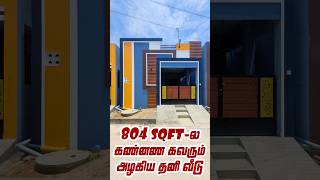 4 லட்சம் இருந்தால் இது உங்கள் வீடு | #chennai veppampattu | #nammaveedubuilders ☎️ 8122558802