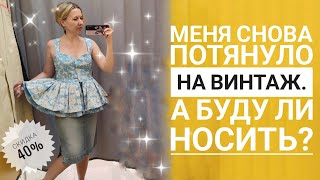 СЕКОНД ХЕНД Примеряю необычные образы. Снова не устояла перед винтажной находкой.Влог из примерочной