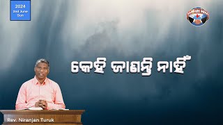 କେହି ଜାଣନ୍ତି ନାହିଁ | ନୂଆ ସକାଳର ଆଶା | REV. NIRANJAN TURUK | SAMPARK INDIA