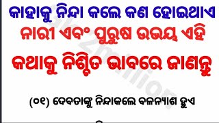 କାହାକୁ ନିନ୍ଦା କଲେ କଣ ହୁଏ ? Best Quotes In Odia l Motivation video l Mora Video l Best Lines l Quotes