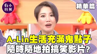 A-Lin生活充滿鬼點子 隨時隨地都在拍搞笑影片？【小燕有約精華篇】｜張小燕、ALin、李雅微、小蘭老師 @小燕有約