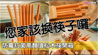 您家該換筷子囉~防霉抗菌高顏值松木筷推薦！MASIONS美心 ECOWOOD美國松木原料抗菌抗黴木筷(6入組)，獨家技術永不發霉/可進洗碗機/耐高溫/環保露營餐具推薦