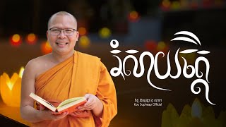 រំសាយចិត្ត/ធម៌អប់រំចិត្ត/Kou Sopheap/គូ សុភាព