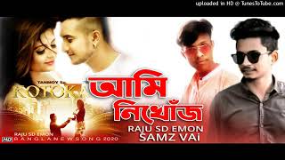 Samz Vai New Song 2020   নতুন গান 2020 Samz Vai Ami Nikhoj আমি নিখোঁজ Bangla New