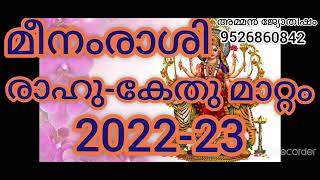 മീനംരാശി രാഹു-കേതു മാറ്റം 2022-23